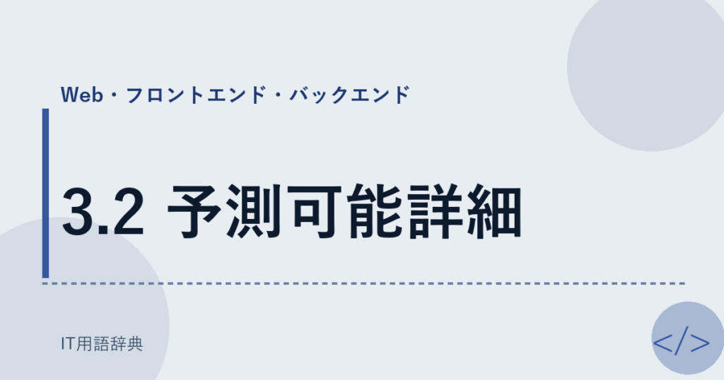 3.2 予測可能詳細 アイキャッチ