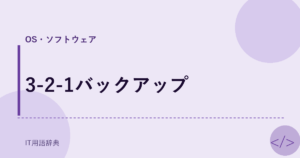 3-2-1バックアップ アイキャッチ