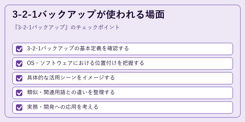 3-2-1バックアップが使われる場面