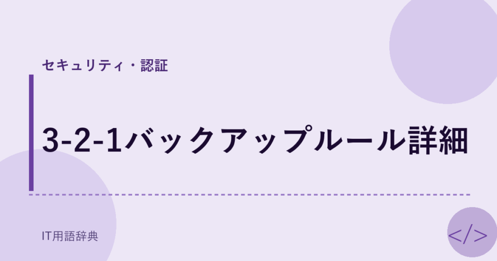3-2-1バックアップルール詳細 アイキャッチ