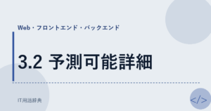 3.2 予測可能詳細 アイキャッチ
