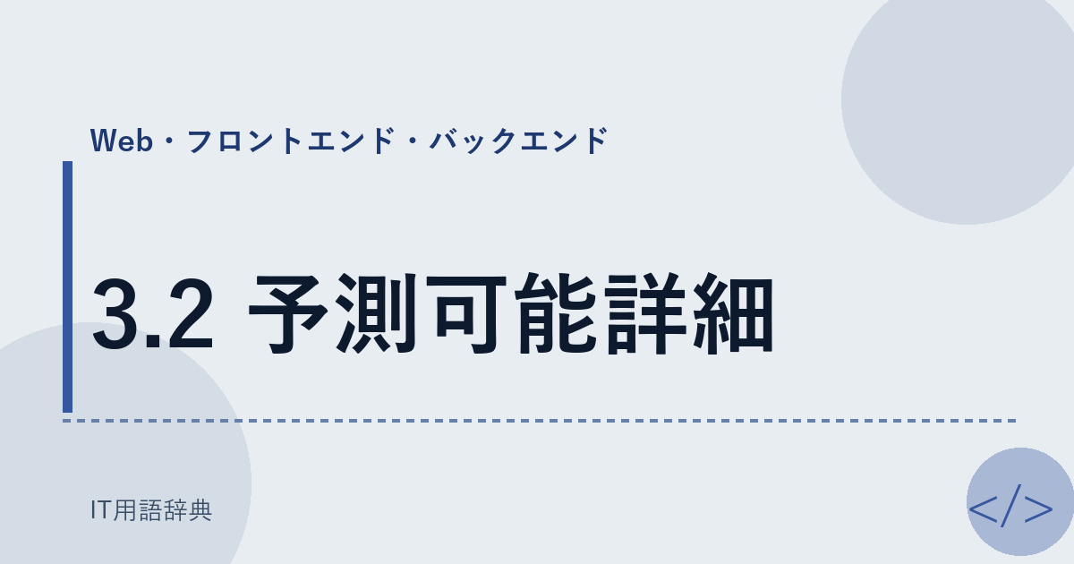3.2 予測可能詳細 アイキャッチ