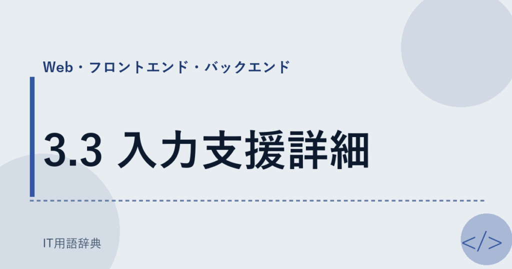 3.3 入力支援詳細 アイキャッチ