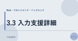 3.3 入力支援詳細 アイキャッチ