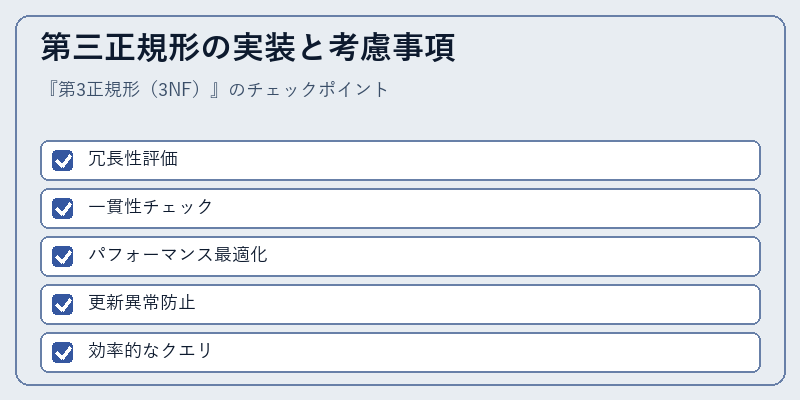第三正規形の実装と考慮事項