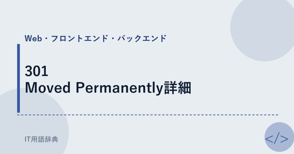 301 Moved Permanently詳細 アイキャッチ