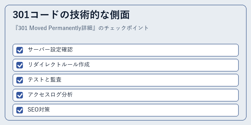 301コードの技術的な側面