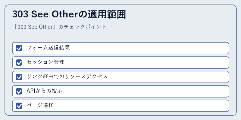 303 See Otherの適用範囲