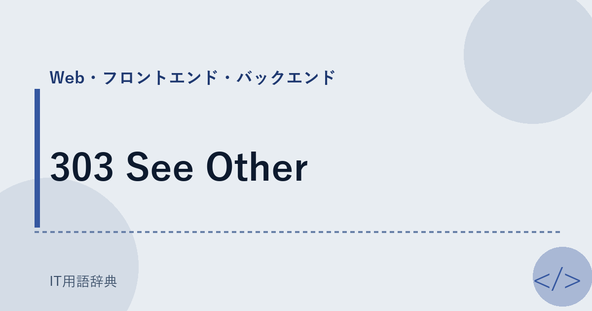 303 See Other