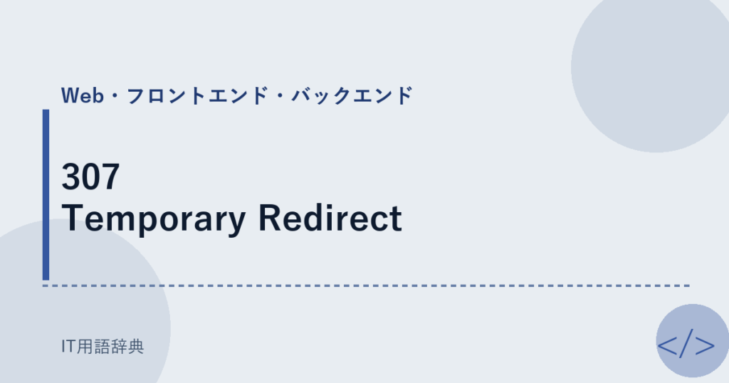 307 Temporary Redirect アイキャッチ