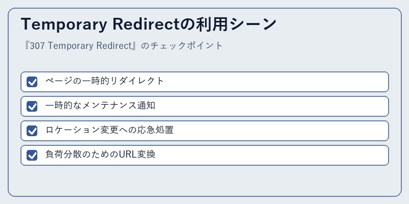 Temporary Redirectの利用シーン