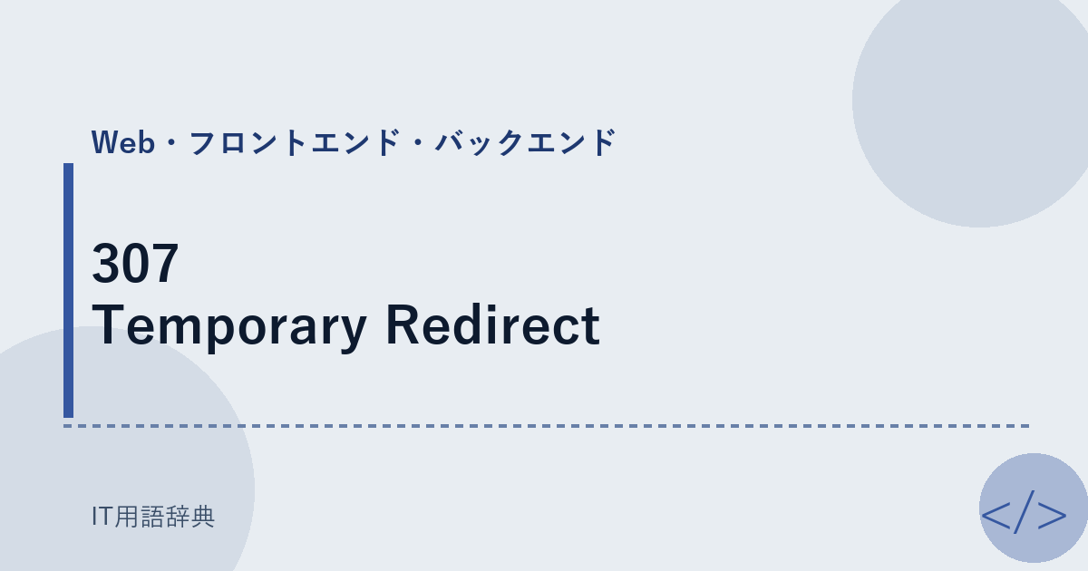 307 Temporary Redirect アイキャッチ