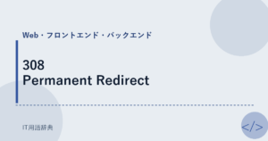 308 Permanent Redirect アイキャッチ