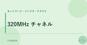 320MHz チャネル アイキャッチ