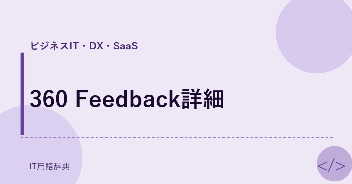 360 Feedback詳細 アイキャッチ