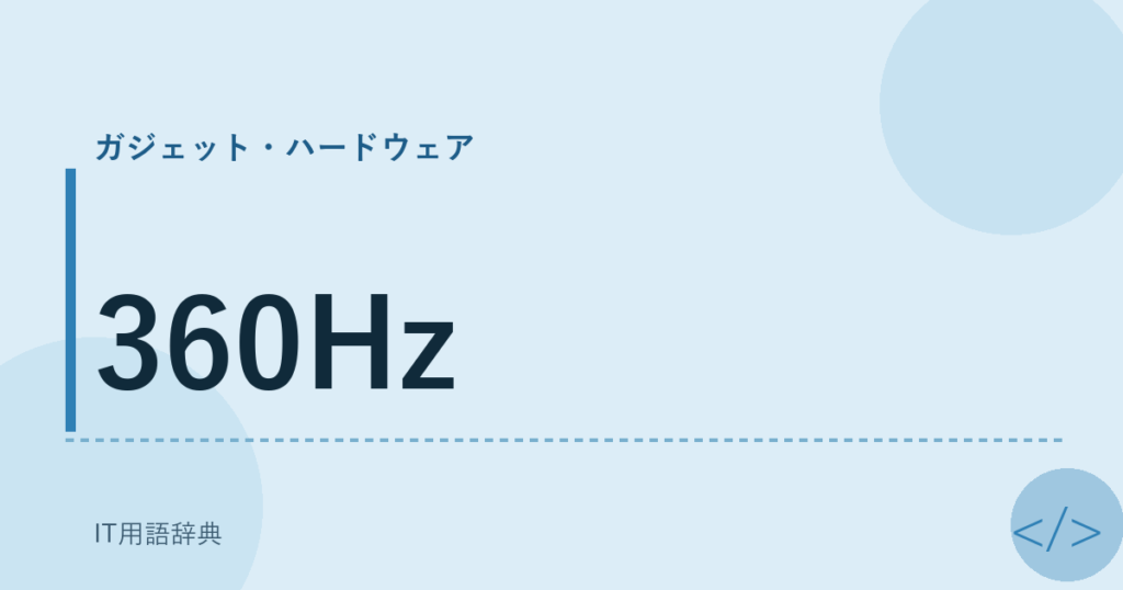 360Hz アイキャッチ