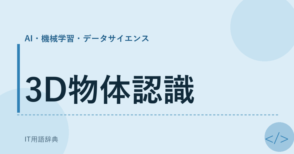 3D物体認識 アイキャッチ