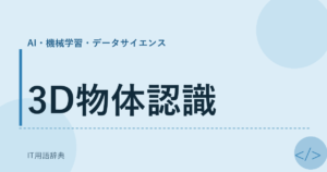 3D物体認識 アイキャッチ