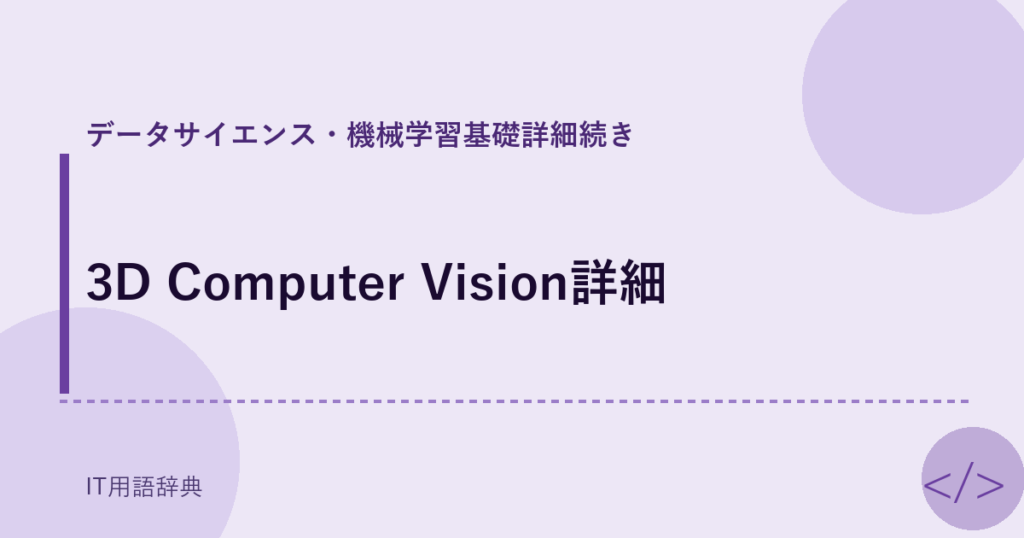 3D Computer Vision詳細 アイキャッチ