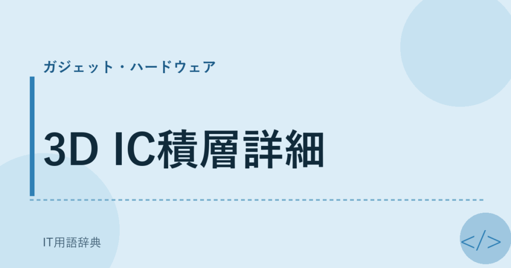 3D IC積層詳細 アイキャッチ