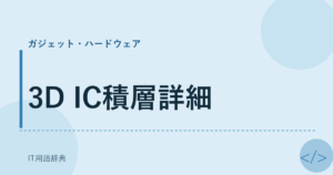 3D IC積層詳細 アイキャッチ
