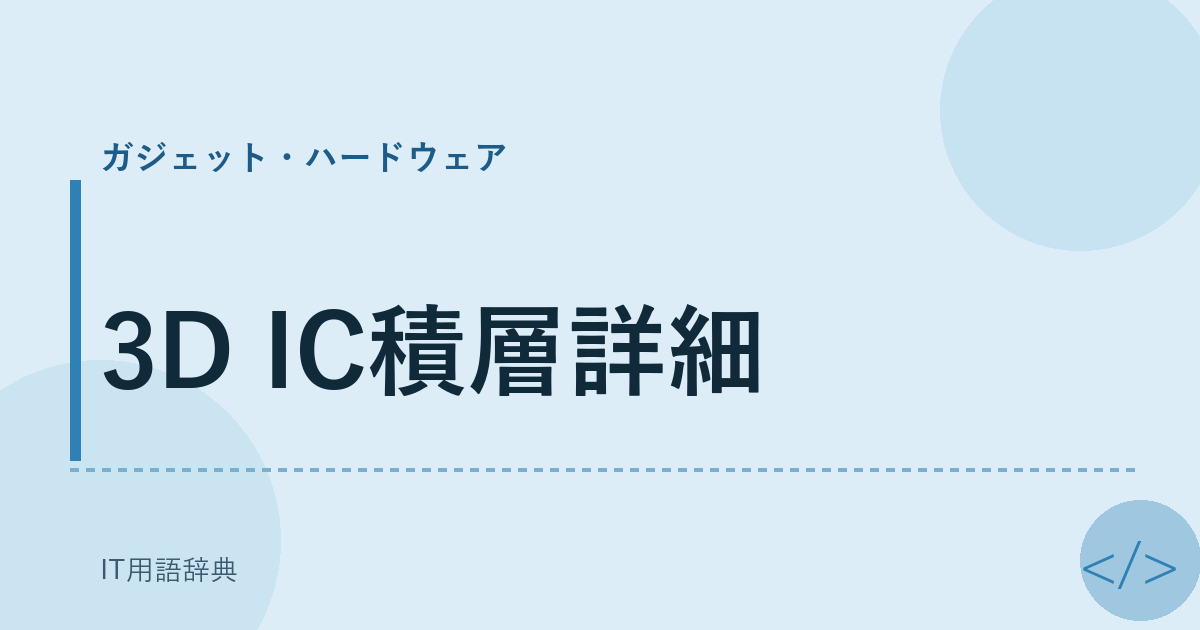 3D IC積層詳細 アイキャッチ