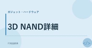 3D NAND詳細 アイキャッチ