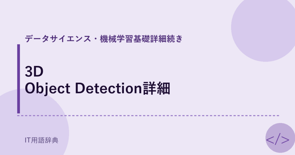 3D Object Detection詳細 アイキャッチ