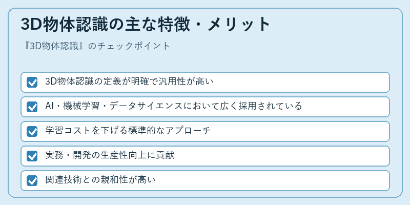 3D物体認識の主な特徴・メリット