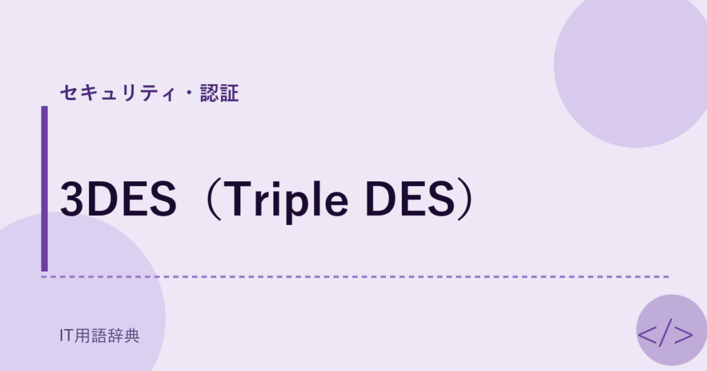 3DES（Triple DES） アイキャッチ