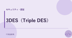 3DES（Triple DES） アイキャッチ