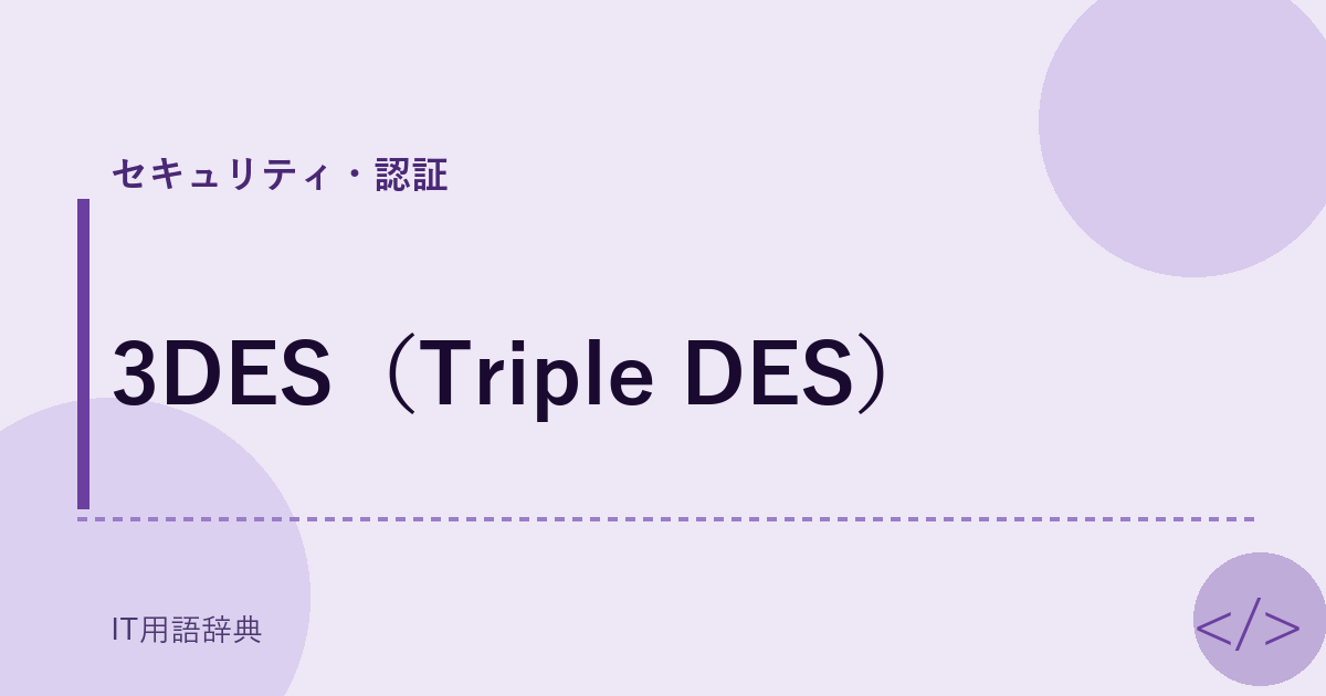 3DES(Triple DES)