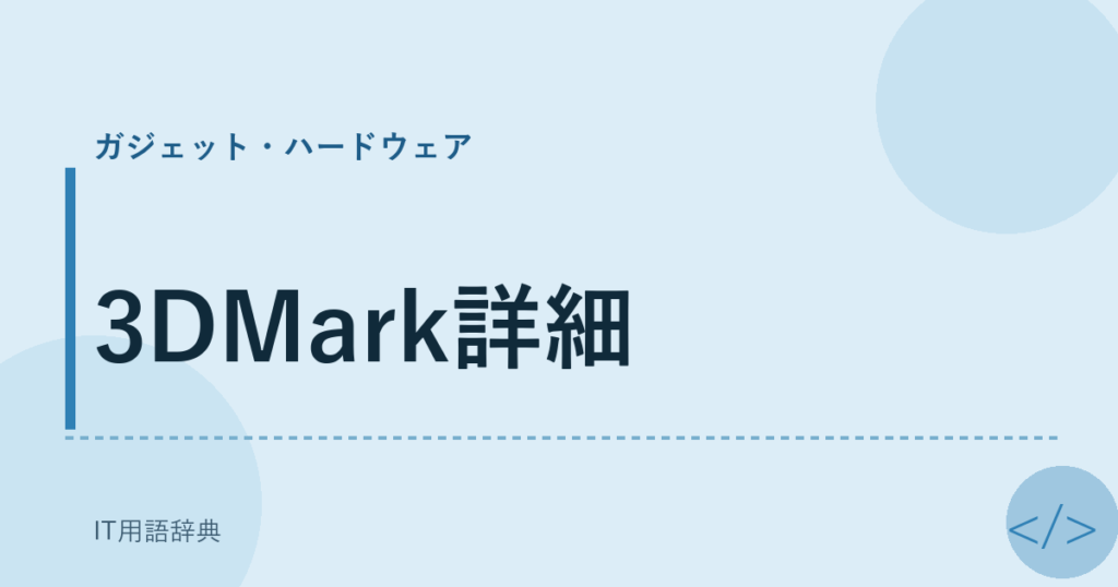 3DMark詳細 アイキャッチ