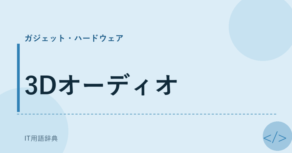 3Dオーディオ アイキャッチ