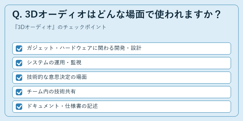 Q. 3Dオーディオはどんな場面で使われますか？