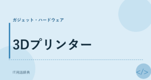 3Dプリンター アイキャッチ