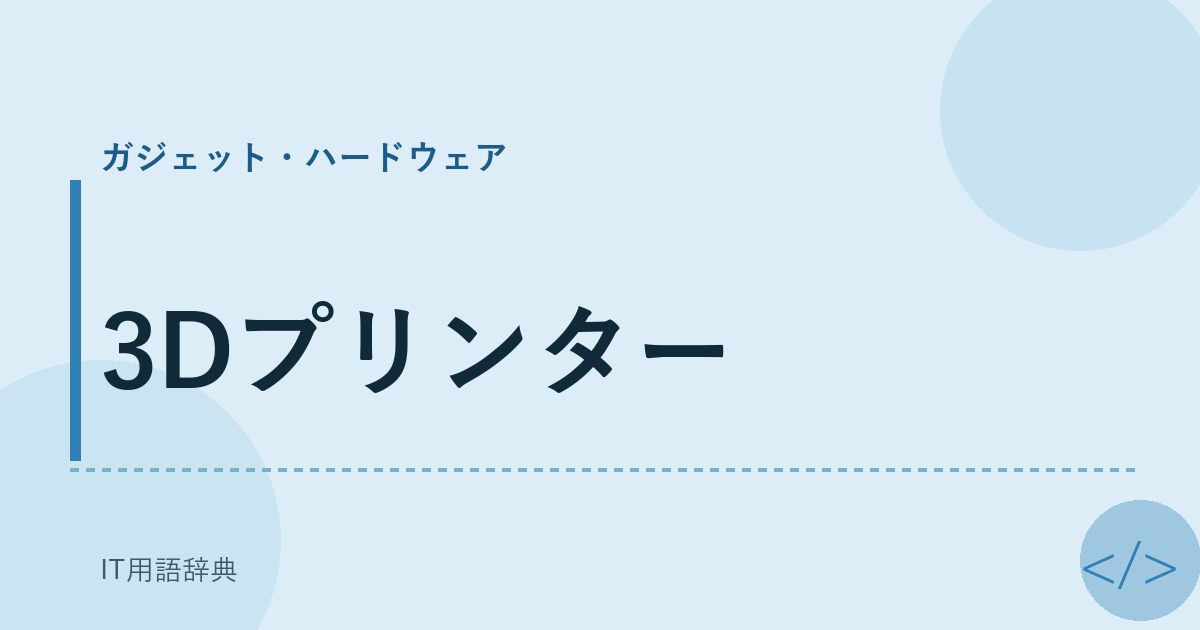 3Dプリンター
