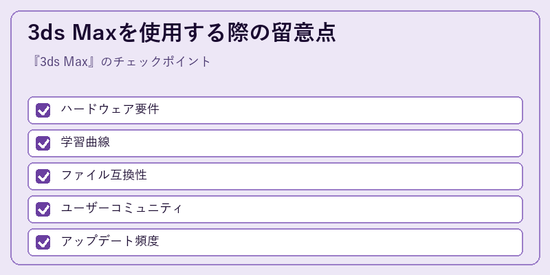 3ds Maxを使用する際の留意点