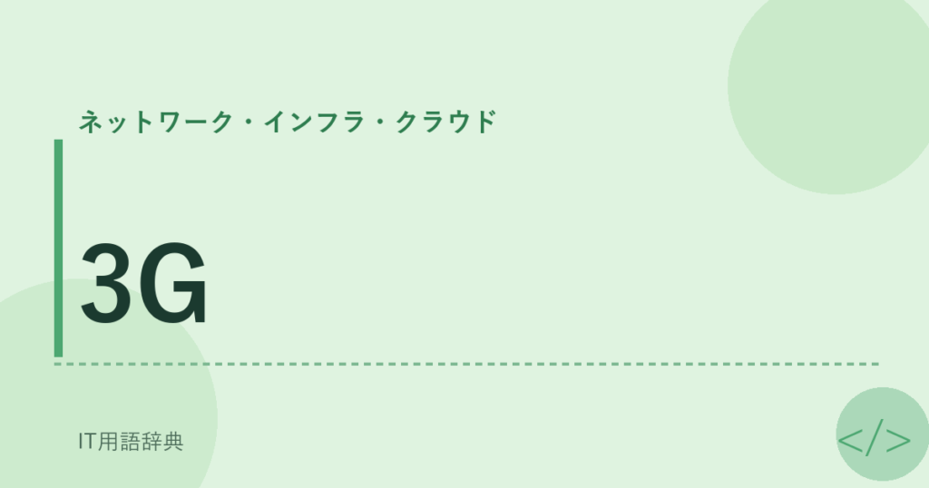 3G アイキャッチ