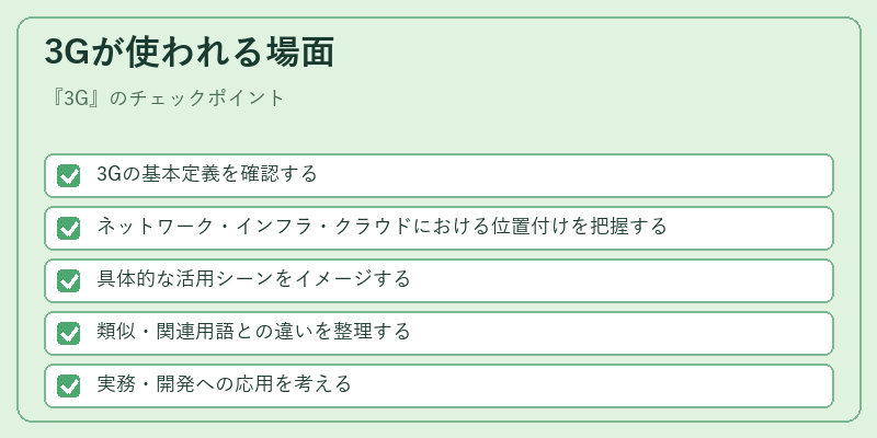 3Gが使われる場面