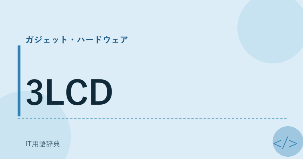 3LCD アイキャッチ