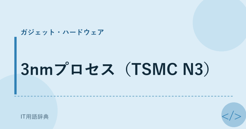 3nmプロセス（TSMC N3） アイキャッチ
