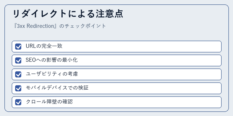 リダイレクトによる注意点