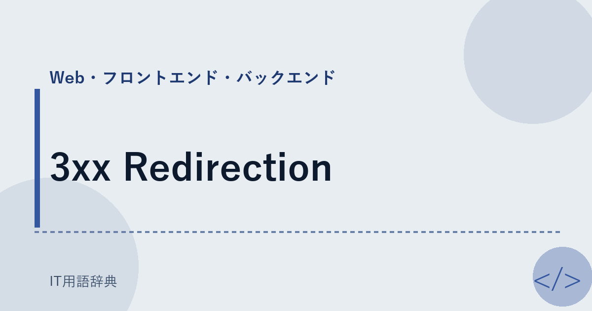 3xx Redirection アイキャッチ