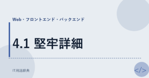 4.1 堅牢詳細 アイキャッチ