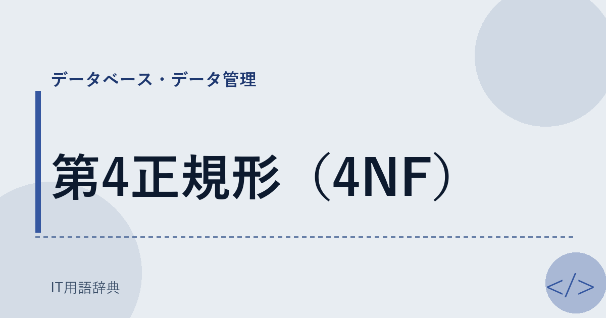 第4正規形(4NF)