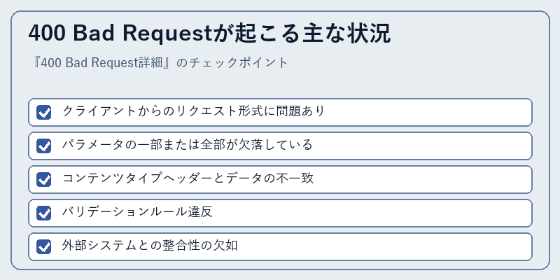 400 Bad Requestが起こる主な状況