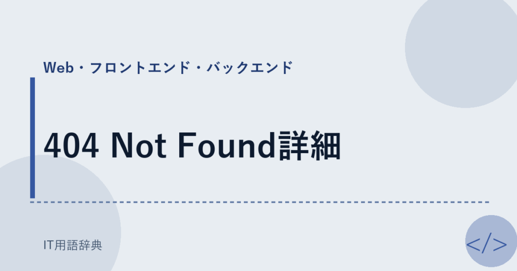 404 Not Found詳細 アイキャッチ
