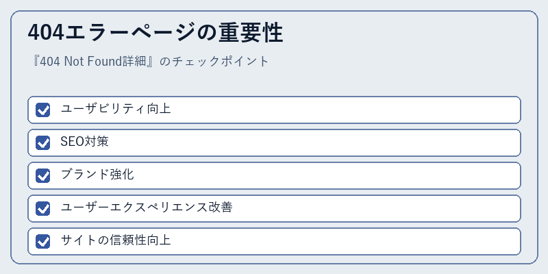404エラーページの重要性