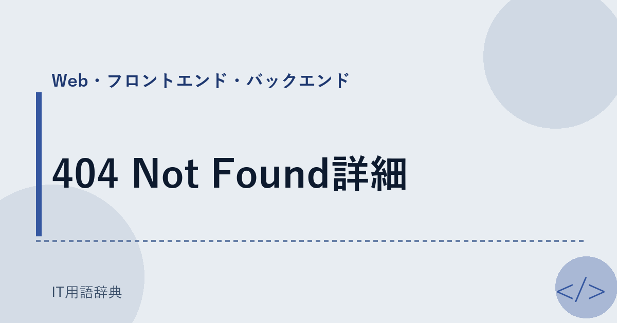 404 Not Found詳細 アイキャッチ
